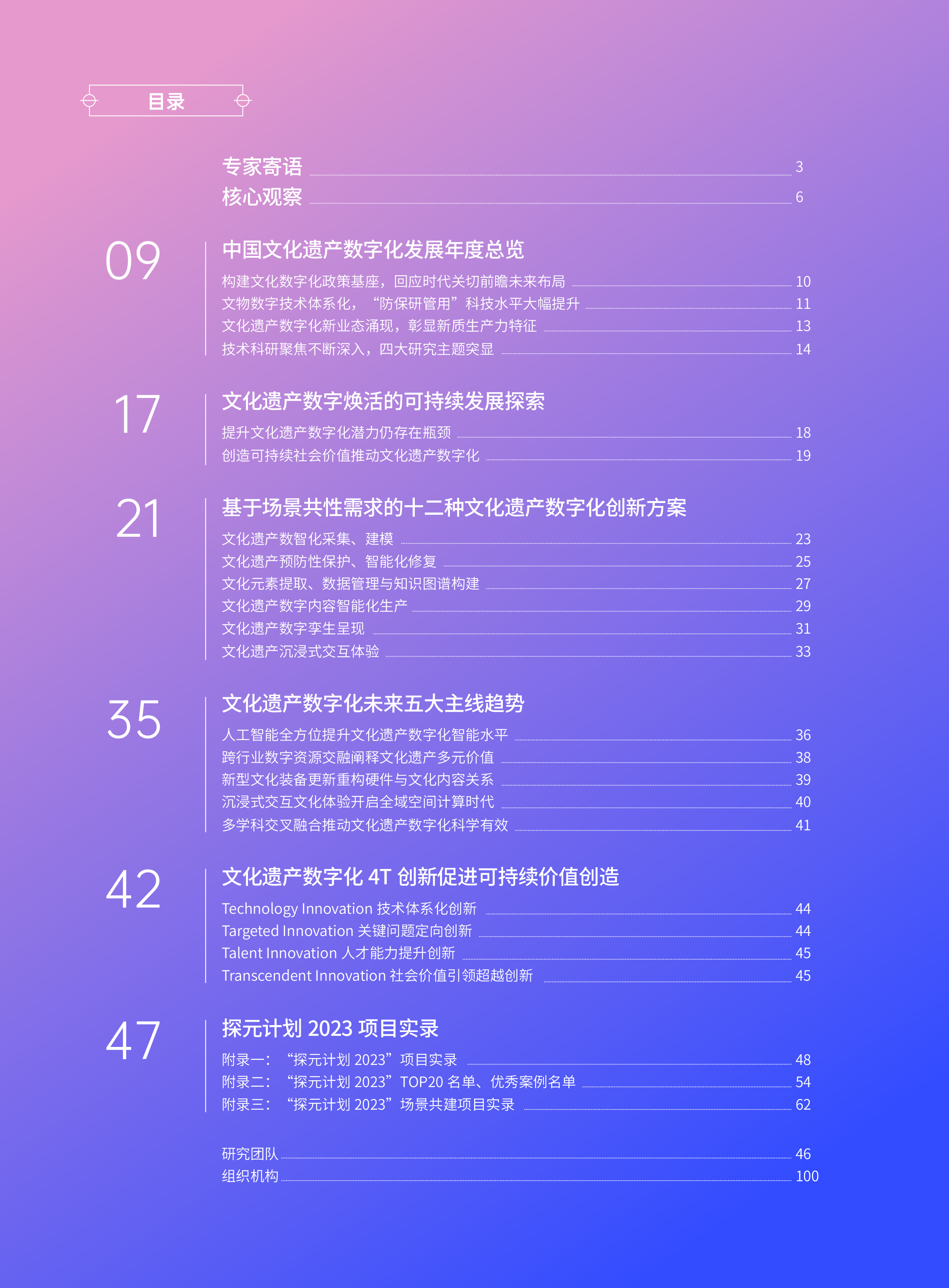 腾讯研究院中国文化遗产数字化研究报告2023-2024102页